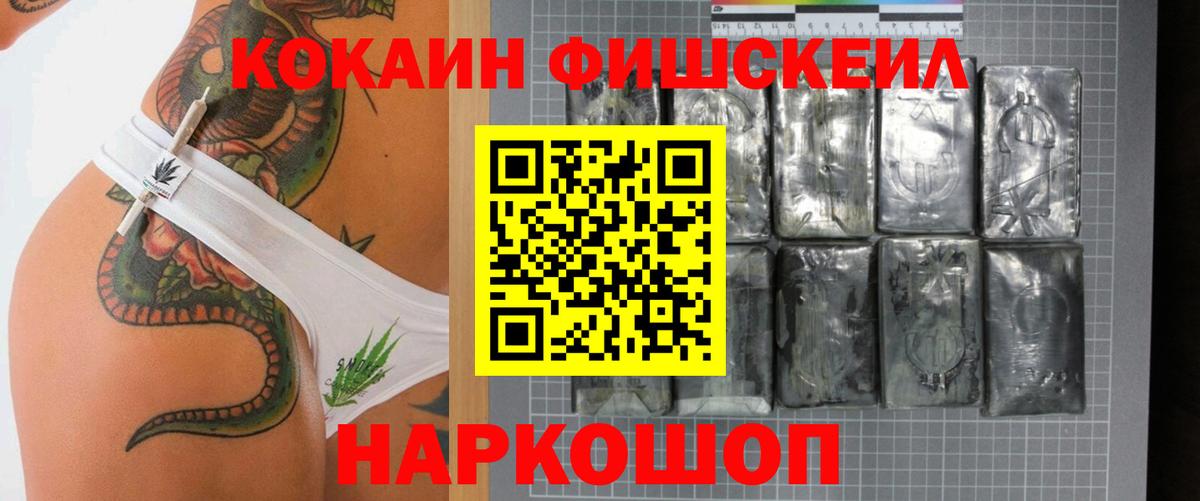 COCAIN FishScale  Cocaine 97%  Вход с VPN  Муравленко 