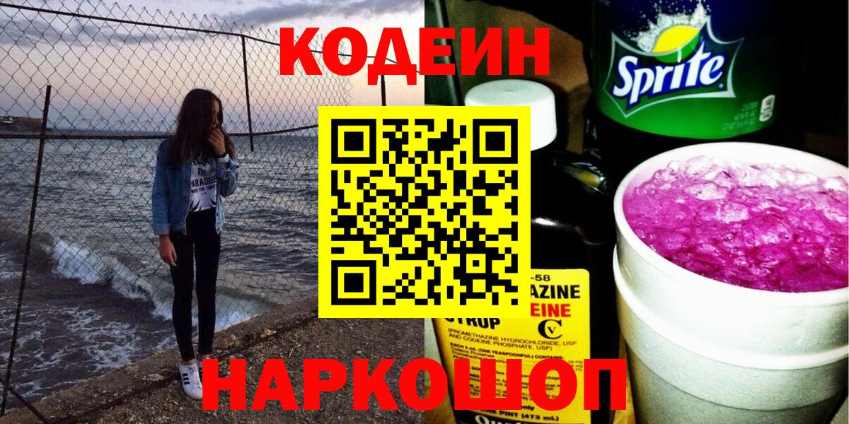Кодеин напиток Lean (лин)  Codein Purple Drank  Муравленко  Вход с VPN 