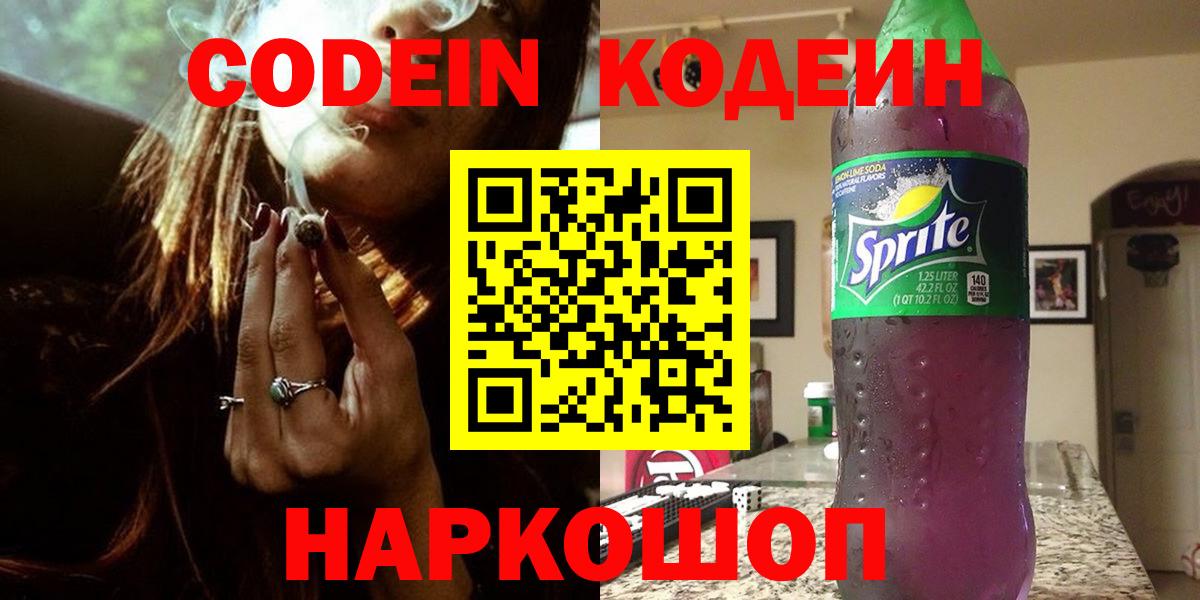 Кодеиновый сироп Lean Purple Drank Муравленко
